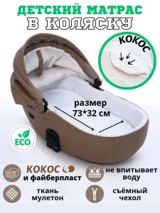 Универсальный детский кокосовый матрасик в коляску люльку 73х32 см с кокосовым основанием