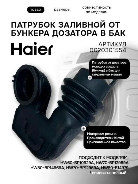 Haier Патрубок дозатор-бак стиральной машины