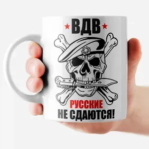 РОРК Кружка "ВДВ Русские не сдаются", 330 мл, 1 шт