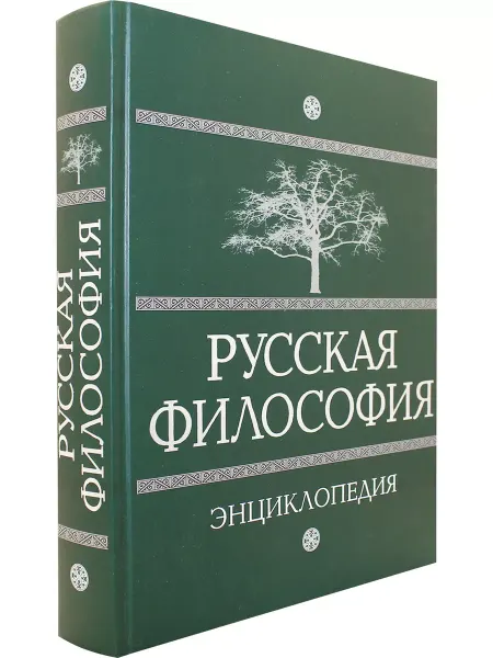 КНИГА (твердый переплет) Русская философия. Энциклопедия 800 статей 736 страниц