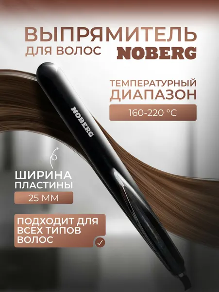 Выпрямитель для волос Noberg NO-1801, жк-дисплей, автоматическое отключение