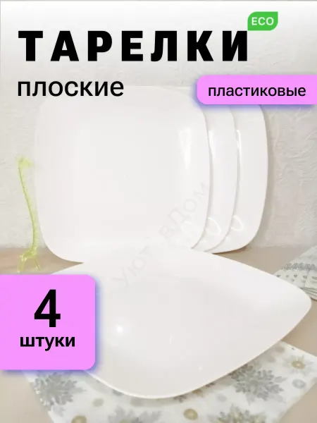 Уют`вДом Тарелки плоские пластиковые набор