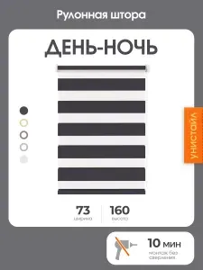 Рулонная штора день-ночь (зебра) 73x160 на окна, черный