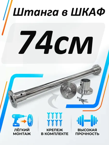 Штанга в шкаф 74см круглая