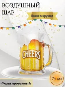 Воздушный шар пиво в кружке 74 см.