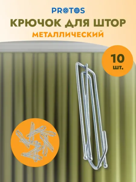 ПРОТОС Крючки для штор металлические 74мм 10 шт