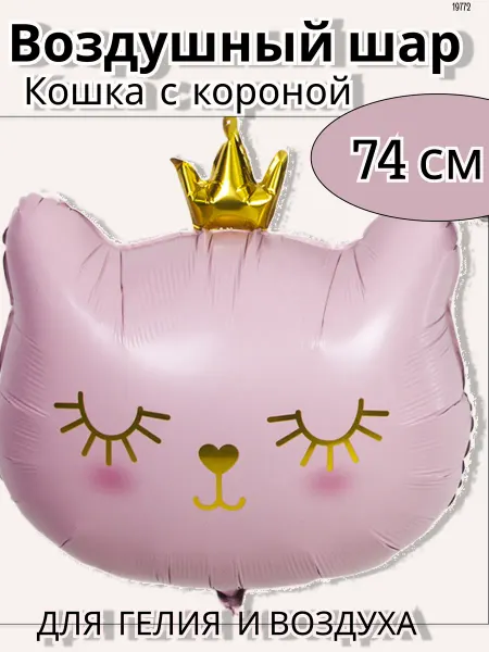 Дон Баллон воздушные шары Фигура Кошка с короной 74 см фольгированные