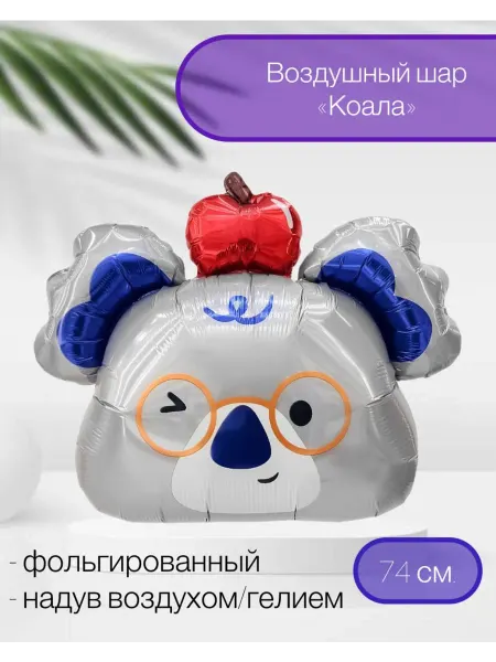 Веселая Затея Воздушный шар Коала в колпачке 74 см