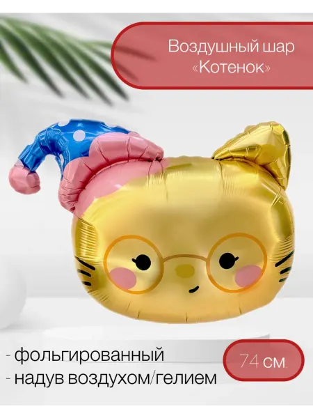 Веселая Затея Воздушный шар Котенок в колпачке 74 см