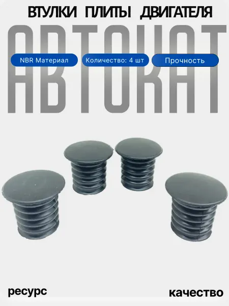 АБПА Втулка экрана двигателя 4 шт