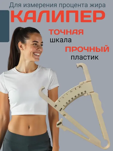 Жировой калипер линейка для измерения тела фитнес-тестер для похудения зажим для жира измеритель себума