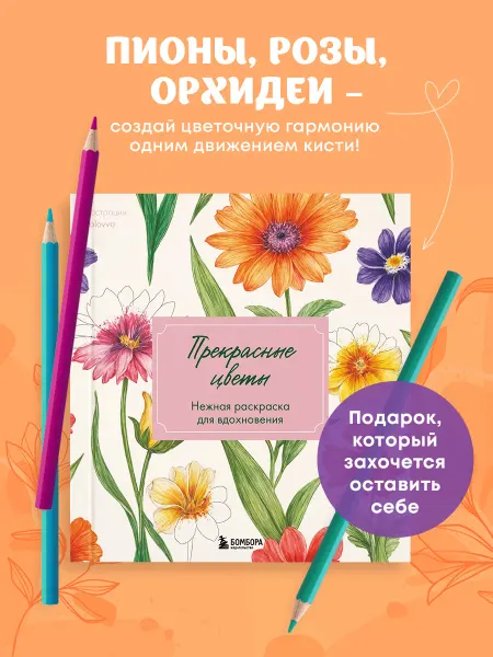 Эксмо Прекрасные цветы. Нежная раскраска для вдохновения