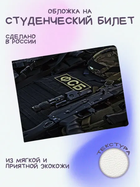 EstoPrints Обложка на студенческий фсб бронижелет и ак 74