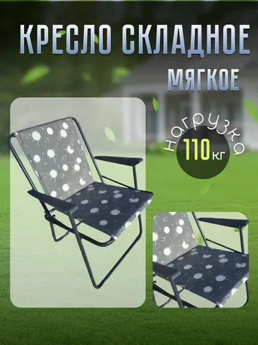 Кресло складное Olsa Фольварк с565/74, нагрузка 110 кг, мягкое сиденье