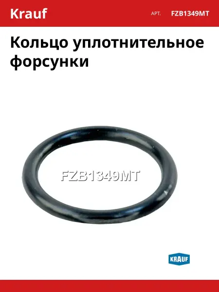 Кольцо уплотнительное форсунки