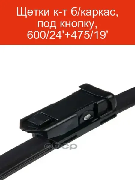 STELLOX Щетки стеклоочистителя 600 24"+475 19" бескаркасные