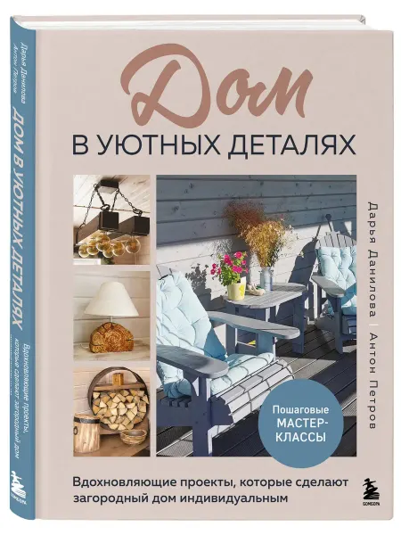 Дом в уютных деталях. Вдохновляющие проекты