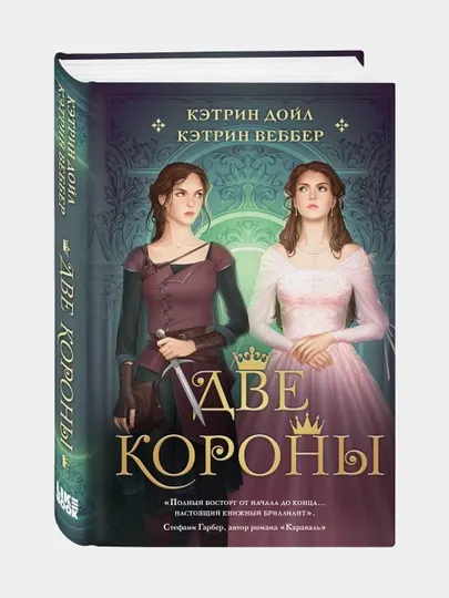 Две короны, Кэтрин Веббер, Кэтрин Дойл