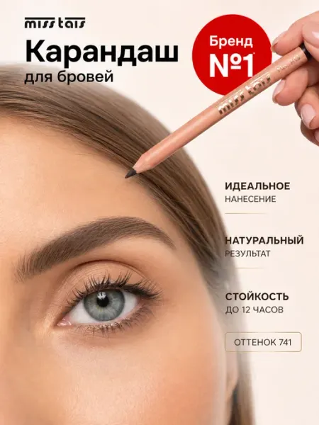 Miss Tais Карандаш для бровей стойкий графитовый серый 741
