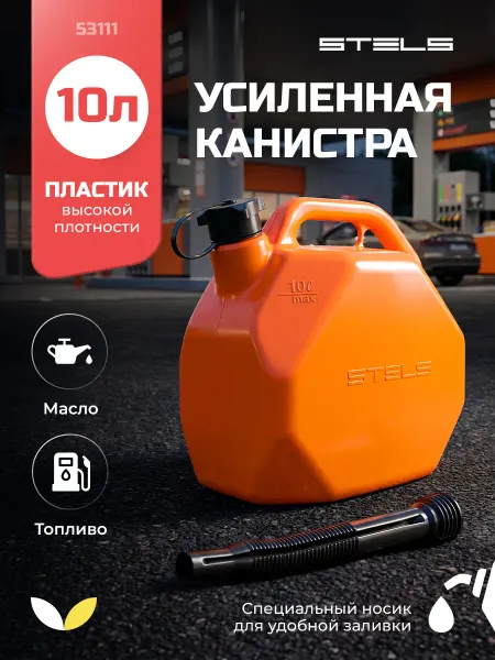 STELS Канистра для ГСМ пластиковая 10 литров