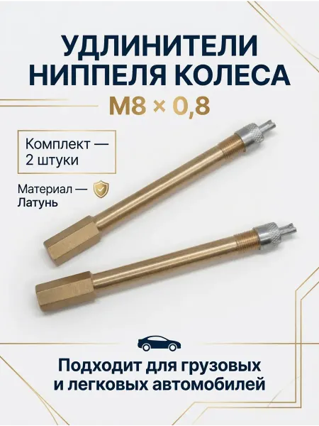 Удлинители ниппеля колеса 105 мм, 2 шт