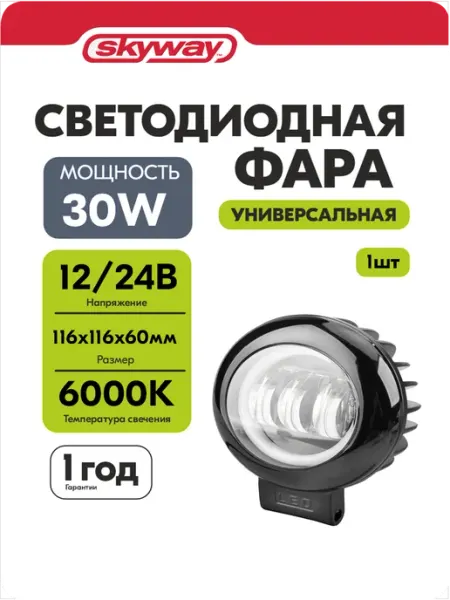 SKYWAY Фара автомобильная светодиодная 12в 24v "ангельские глазки"
