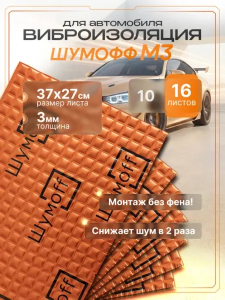 Шумофф М3 Шумоизоляция Шумоff для авто самоклеящаяся 16 листов 3мм