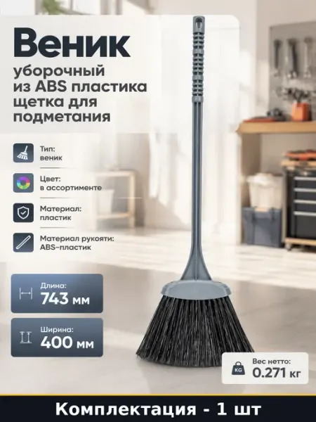 Пластиковый веник для быстрой уборки дома длина ручки 743мм