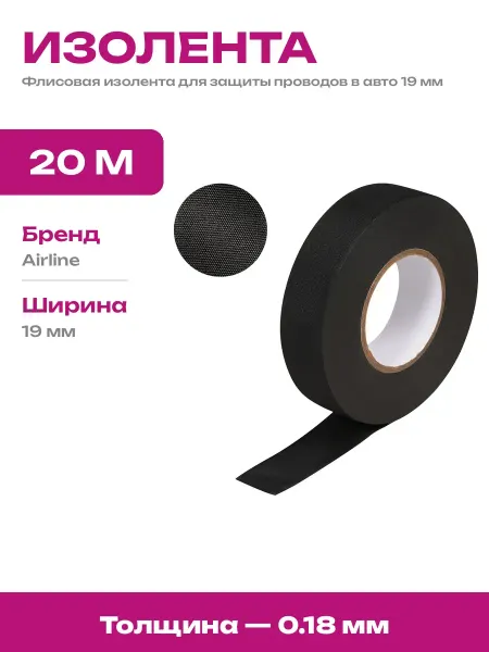 Изолента для жгутирования проводки черная полиэстер 19 мм