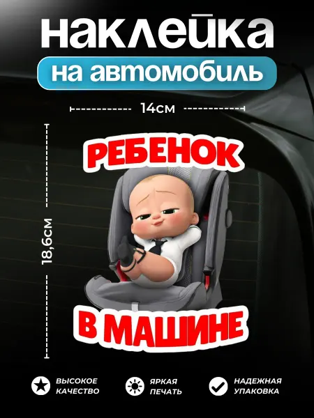 PROPRINT Наклейка на авто ребенок в машине 19х14