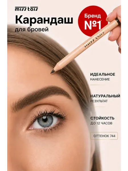Miss Tais Карандаш для бровей стойкий коричневый 744
