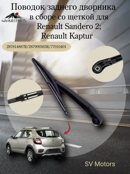 NAMUROPARTS Поводок заднего дворника с щеткой Renault Sandero 2
