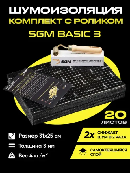 SGM Набор шумоизоляции для авто Basic 3 с роликом, 20 листов