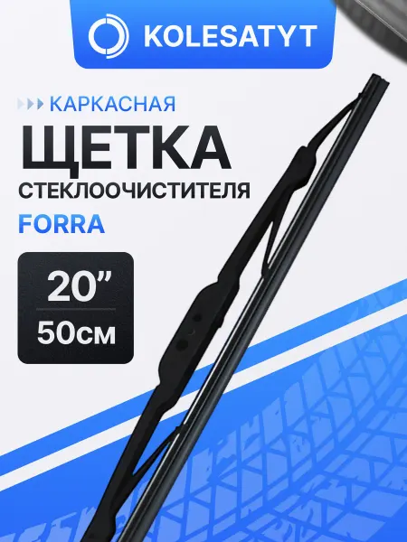 FORRA Щетка стеклоочистителя каркасная 20 дюймов 500 мм