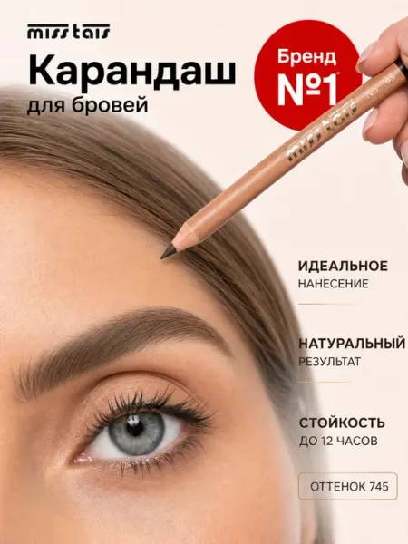 Miss Tais Карандаш для бровей стойкий коричневый серый 745