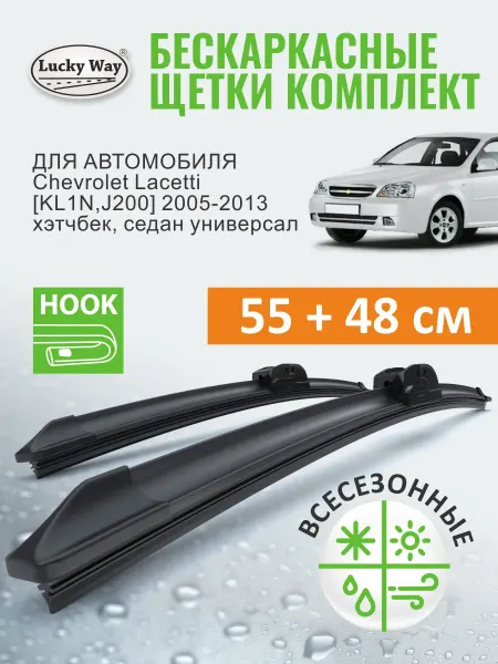 LuckyWay Дворники Chevrolet Lacetti 2005-2013 щетки стеклоочистителя
