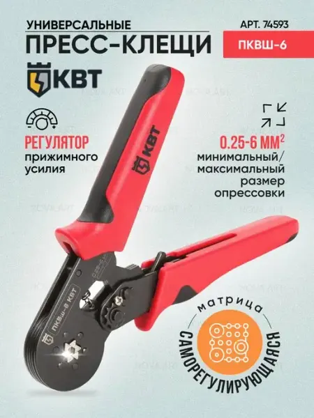 КВТ Универсальные пресс-клещи для обжима НШВИ ПКВш-6 мини 74593