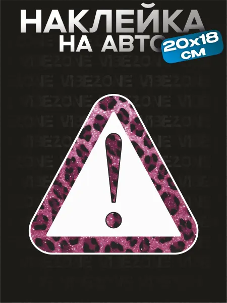 VibeZ0ne Наклейка на авто Начинающий водитель 20х18 см