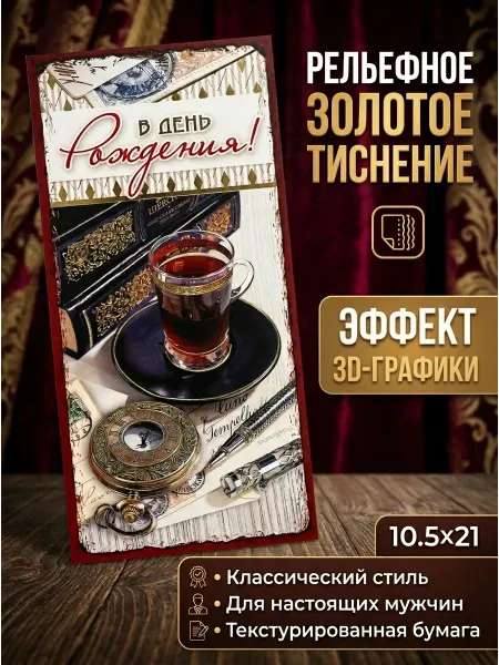 ВЕВА Открытка мужчине С днем рождения