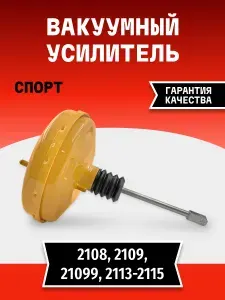 Вакуумный усилитель тормозов серии «СПОРТ» 2108