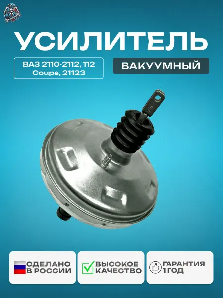 Doktor-Motor Вакуумный усилитель тормозов 2110 оцинкованный