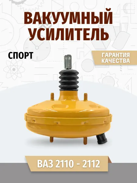 MotoPARTS Вакуумный усилитель тормозов серии «СПОРТ» 2110