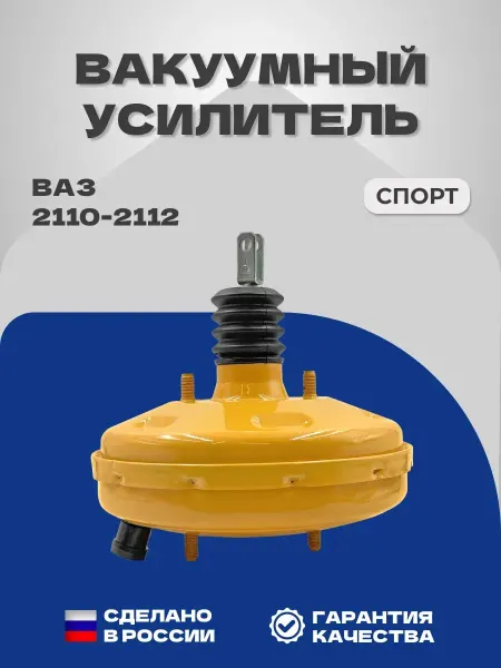 MOTORCRAFT Вакуумный усилитель тормозов серии «СПОРТ» 2110