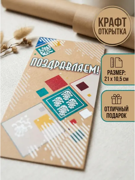 ВЕВА Крафт открытка Поздравляем подарочная