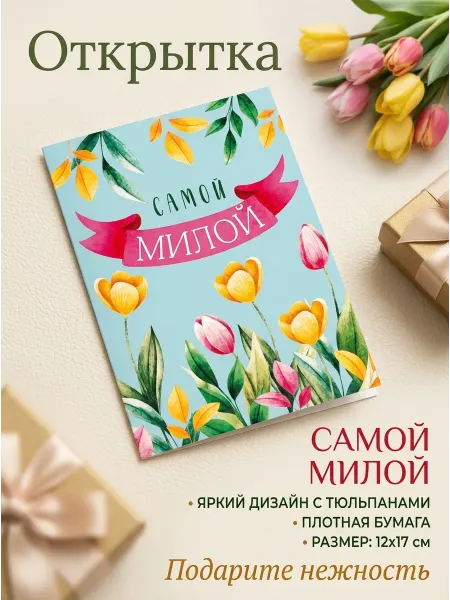 ВЕВА Нежная открытка Самой милой