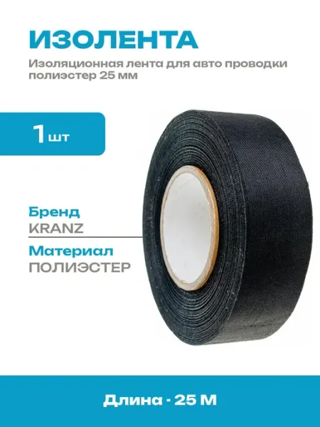 Изолента автомобильная полиэстер 25 мм для проводки 25 м