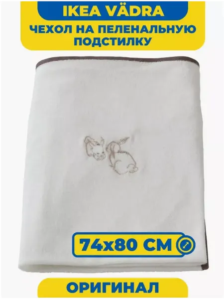 IKEA Чехол для пеленальной доски 74х80см
