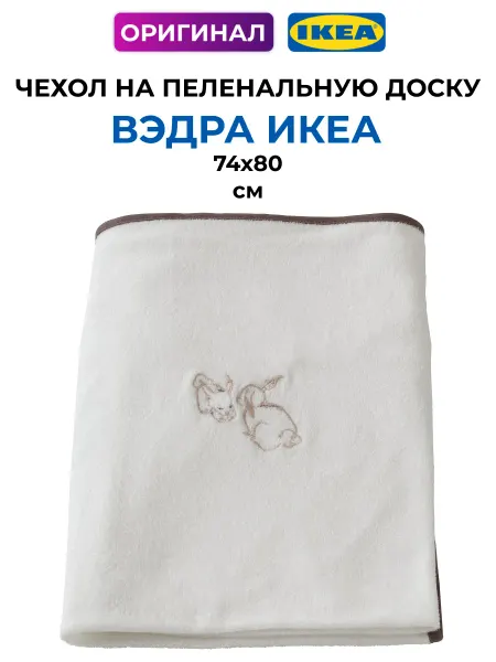 IKEA Чехол на пеленальную доску ВЭДРА 74х80 см наматрасник