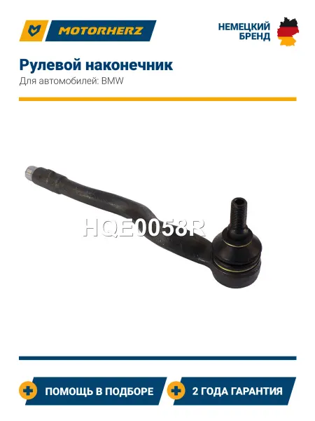 MOTORHERZ Рулевой наконечник HQE0058R для автомобилей BMW 3 E46, Z4
