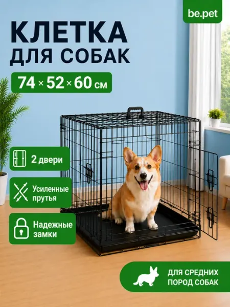 Be.pet Клетка вольер складная для собак 74x52x60 см